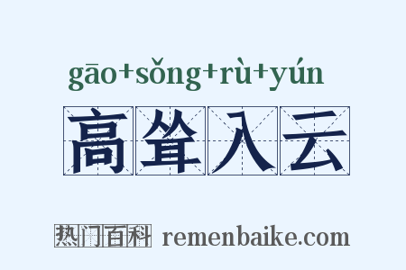 高耸入云是什么意思的图片
